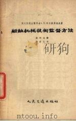 船舶机械技术监督方法 1956 PDF电子版封面 15044·6057 (苏)阿尔菲里耶夫(А.Я.Алферьев)著;张明地译