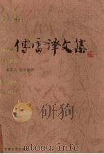 傅雷译文集 第12卷 1998 PDF电子版封面 7539617136