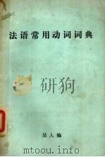 法语常用动词辞典（ PDF版）