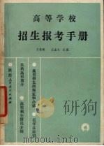 高等学校招生报考手册（1987 PDF版）
