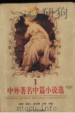 中外著名中篇小说选 1 1996 PDF电子版封面 7530204149 阎纲等编选