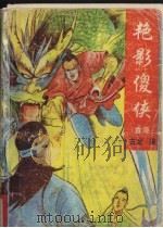 艳影傻侠  《菊花的刺》续集  中（ PDF版）
