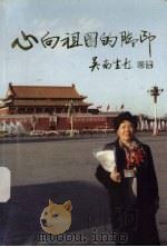 心向祖国的脚印（ PDF版）