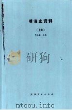 明清史资料  （上册）（ PDF版）