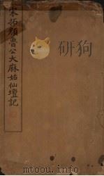 宋拓颜鲁公大麻姑仙坛记（1919 PDF版）
