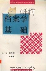 档案学基础 1995 PDF电子版封面 7800195066 陈兆祦,王德俊主编
