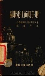 苏联电工简明手册（1953 PDF版）