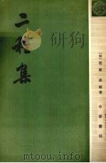 二程集 h第2册 1981 PDF电子版封面 (宋)程颢,(宋)程颐著