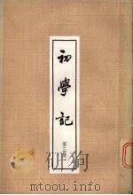 初学记三十卷  第3册（1962 PDF版）