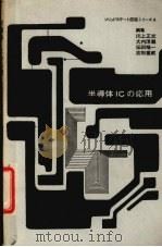 半导体ic応用 1974 PDF电子版封面 大内淳义编