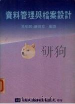 资料管理与档案设计（1987 PDF版）