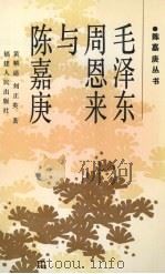 毛泽东周恩来与陈嘉庚 1994 PDF电子版封面 7211022760 黄顺通,刘正英著;厦门市委党史研究室,集美校友总会编