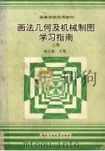 画法几何及机械制图学习指南  上（1994 PDF版）