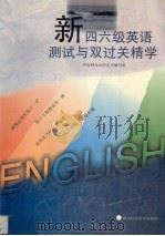 新四六级英语测试与双过关精学 1997 PDF电子版封面 7535220479 中南财经大学本书编写组