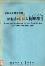 1978年英国玻璃游艇和小艇入级规范（ PDF版）