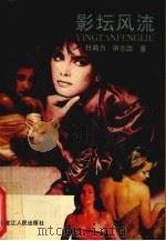 影坛风流（1991 PDF版）