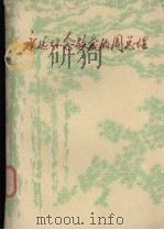 永远怀念敬爱的周总理 第3辑 下 1978 PDF电子版封面 黑龙江大学中文系资料室编