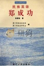 民族英雄郑成功（1994 PDF版）