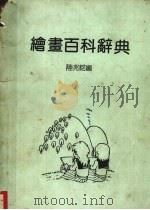 绘书百科辞典（ PDF版）