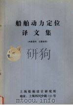 船舶动力定位译文集（ PDF版）