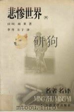 悲惨世界  中（1992.6 PDF版）