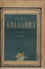 不用外援救船脱浅 1956 PDF电子版封面 1544·2081京 (苏)波林(Л.Е.Полин)著;刘奉琦等译