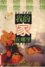我的家在哪里  羊城晚报随笔精选（1999 PDF版）