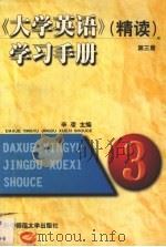 《大学英语》（精读）学习手册  第3册（1999 PDF版）