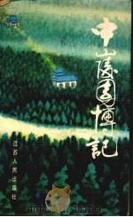中山陵园博记 1989 PDF电子版封面 7214002485 周道纯编著