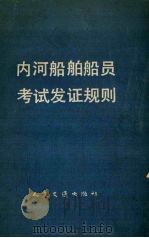 内河船舶船员考试发证规则（1992 PDF版）