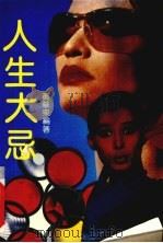 人生大忌 1990 PDF电子版封面 7800355683 黄华众编著