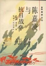 陈嘉庚与抗日战争 1995 PDF电子版封面 7211025085 黄顺通,刘正英著;厦门市委党史研究室,集美校友总会编