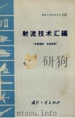 射流技术汇编（1972 PDF版）