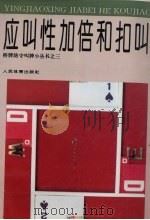 应叫性加倍和扣叫（1994 PDF版）