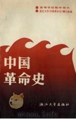 中国革命史 1987 PDF电子版封面 7308000311 浙江大学本书编写组编