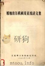 船舶液压机械及系统译文集 1979 PDF电子版封面 交通部上海船舶设计院编辑