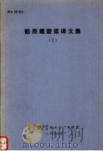 船用螺施桨译文集   3（1980 PDF版）
