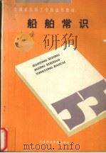 船舶常识（1991 PDF版）
