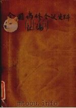 全国坞修会议资料汇编（1962 PDF版）