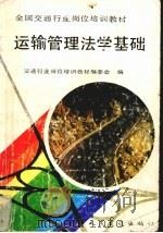 运输管理法学基础   1992  PDF电子版封面  7114014562  交通行业岗位培训教材编委会编 