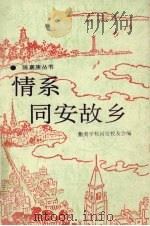 情系同安故乡 1994 PDF电子版封面 集美学校同安校友会编