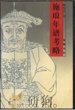 施琅年谱考略（1998 PDF版）