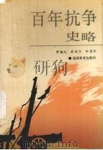百年抗争史略 1993 PDF电子版封面 7533410246 罗耀九等