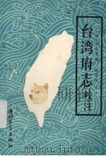 台湾府志校注 1985 PDF电子版封面 (清)蒋毓英撰;陈碧笙校注