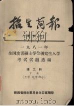 1981年全国攻读硕士学位研究生入学考试试题选编  理工科  下册  力学·电学部分（ PDF版）