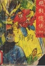 艳影傻侠  《菊花的刺》续集  下（ PDF版）