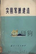 实用军舰建造 1976 PDF电子版封面 (英)R. N. 牛顿著;《实用军舰建造》译校组译校