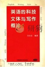英语的科技文体与写作概论 1996 PDF电子版封面 7562511187 刘心全编著