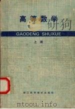高等数学 上 1985 PDF电子版封面 7221·76 《高等数学》编写组编
