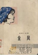 金凤  短篇小说集（1974 PDF版）